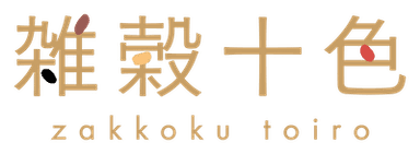 雑穀十色